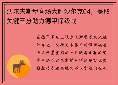 沃尔夫斯堡客场大胜沙尔克04，豪取关键三分助力德甲保级战