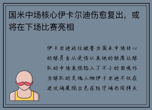 国米中场核心伊卡尔迪伤愈复出，或将在下场比赛亮相