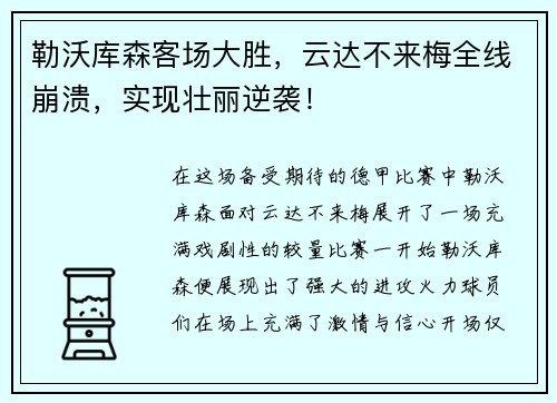 勒沃库森客场大胜，云达不来梅全线崩溃，实现壮丽逆袭！