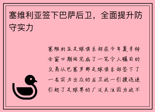 塞维利亚签下巴萨后卫，全面提升防守实力