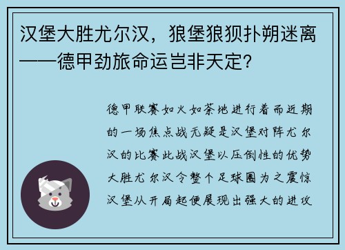 汉堡大胜尤尔汉，狼堡狼狈扑朔迷离——德甲劲旅命运岂非天定？