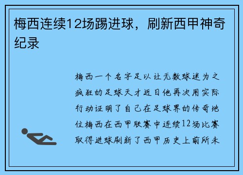 梅西连续12场踢进球，刷新西甲神奇纪录