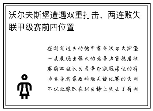 沃尔夫斯堡遭遇双重打击，两连败失联甲级赛前四位置