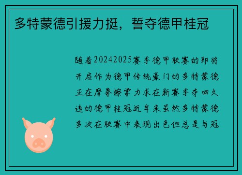 多特蒙德引援力挺，誓夺德甲桂冠