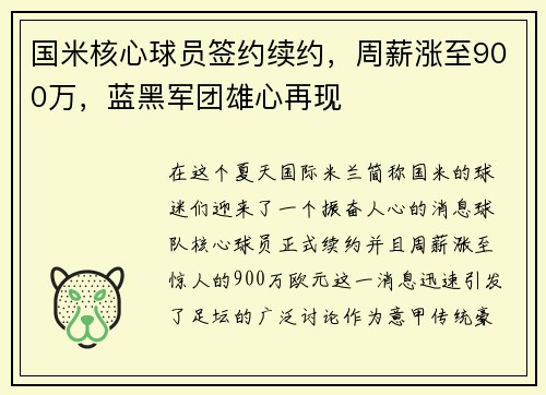 国米核心球员签约续约，周薪涨至900万，蓝黑军团雄心再现