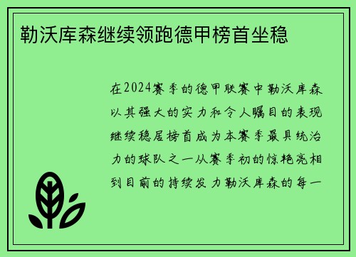 勒沃库森继续领跑德甲榜首坐稳