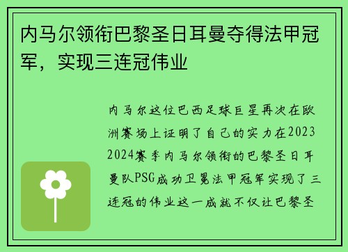 内马尔领衔巴黎圣日耳曼夺得法甲冠军，实现三连冠伟业