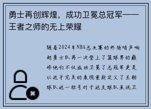 勇士再创辉煌，成功卫冕总冠军——王者之师的无上荣耀