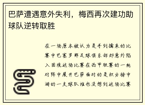 巴萨遭遇意外失利，梅西再次建功助球队逆转取胜