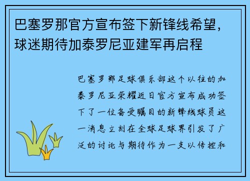 巴塞罗那官方宣布签下新锋线希望，球迷期待加泰罗尼亚建军再启程