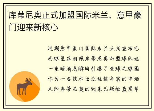 库蒂尼奥正式加盟国际米兰，意甲豪门迎来新核心