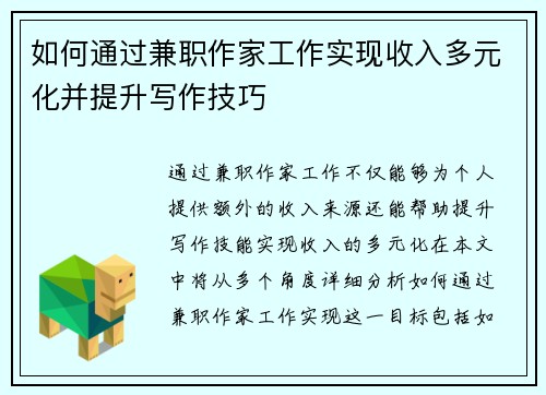 如何通过兼职作家工作实现收入多元化并提升写作技巧