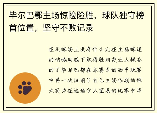毕尔巴鄂主场惊险险胜，球队独守榜首位置，坚守不败记录