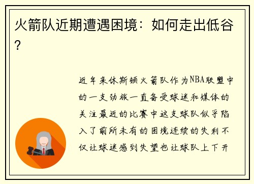 火箭队近期遭遇困境：如何走出低谷？