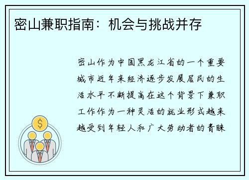 密山兼职指南：机会与挑战并存