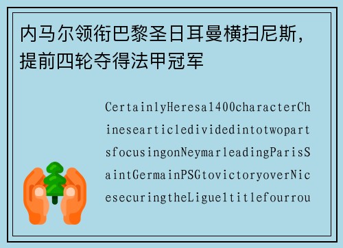 内马尔领衔巴黎圣日耳曼横扫尼斯，提前四轮夺得法甲冠军