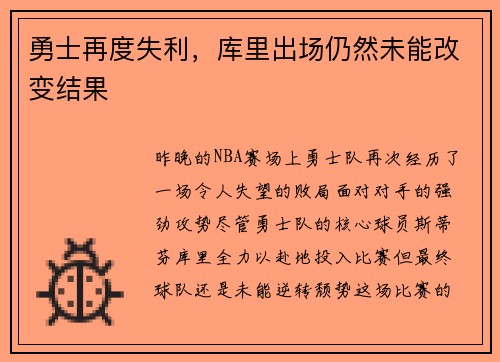 勇士再度失利，库里出场仍然未能改变结果