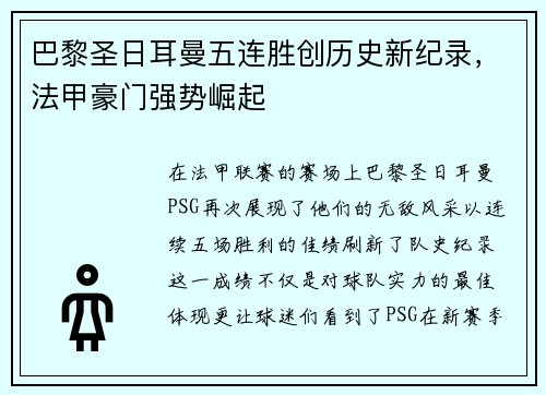 巴黎圣日耳曼五连胜创历史新纪录，法甲豪门强势崛起