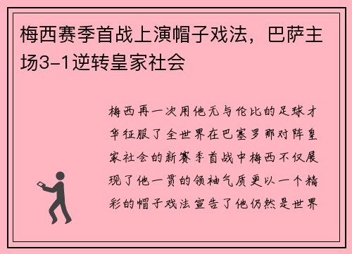 梅西赛季首战上演帽子戏法，巴萨主场3-1逆转皇家社会