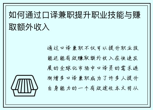 如何通过口译兼职提升职业技能与赚取额外收入