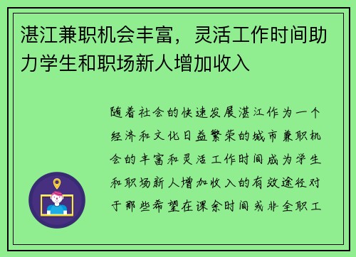 湛江兼职机会丰富，灵活工作时间助力学生和职场新人增加收入