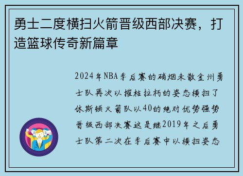 勇士二度横扫火箭晋级西部决赛，打造篮球传奇新篇章
