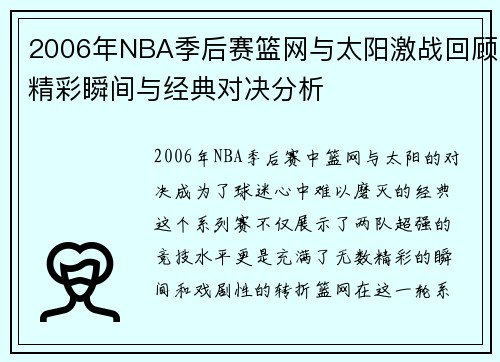 2006年NBA季后赛篮网与太阳激战回顾精彩瞬间与经典对决分析