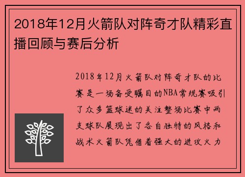2018年12月火箭队对阵奇才队精彩直播回顾与赛后分析