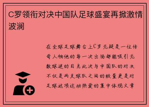 C罗领衔对决中国队足球盛宴再掀激情波澜