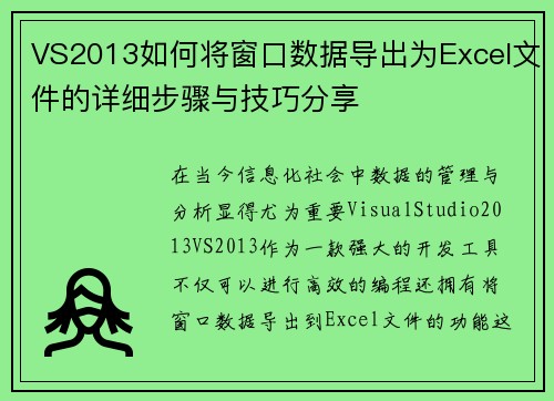 VS2013如何将窗口数据导出为Excel文件的详细步骤与技巧分享