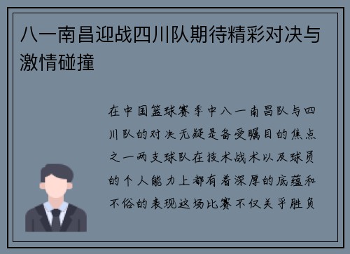 八一南昌迎战四川队期待精彩对决与激情碰撞