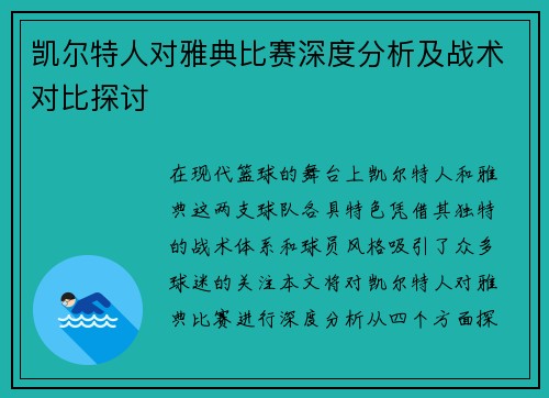 凯尔特人对雅典比赛深度分析及战术对比探讨