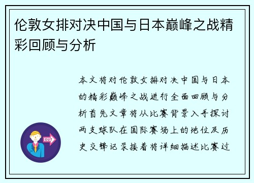 伦敦女排对决中国与日本巅峰之战精彩回顾与分析