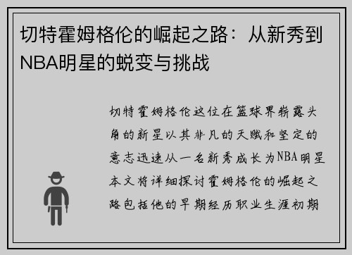 切特霍姆格伦的崛起之路：从新秀到NBA明星的蜕变与挑战