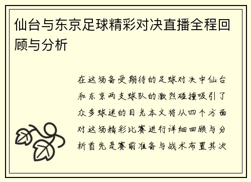 仙台与东京足球精彩对决直播全程回顾与分析