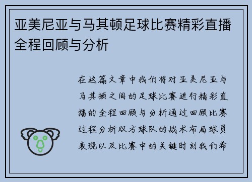 亚美尼亚与马其顿足球比赛精彩直播全程回顾与分析