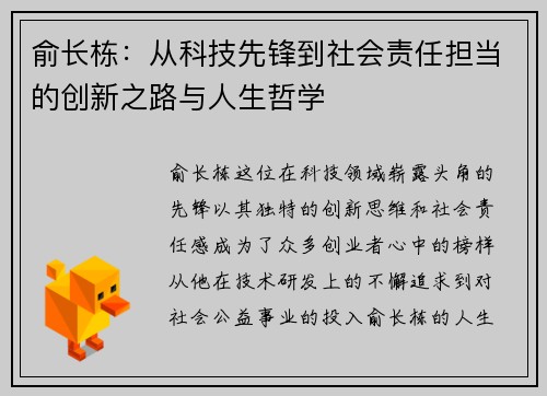 俞长栋：从科技先锋到社会责任担当的创新之路与人生哲学