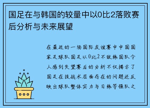 国足在与韩国的较量中以0比2落败赛后分析与未来展望