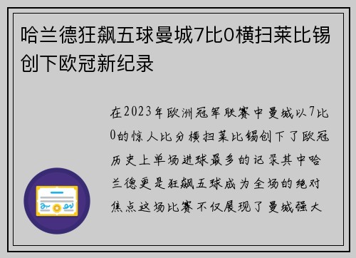哈兰德狂飙五球曼城7比0横扫莱比锡创下欧冠新纪录
