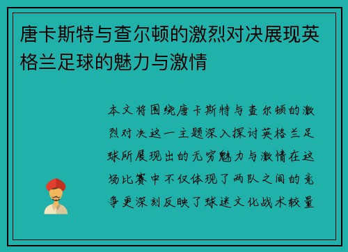 唐卡斯特与查尔顿的激烈对决展现英格兰足球的魅力与激情