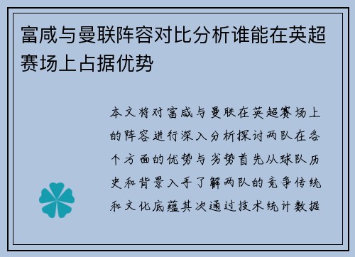 富咸与曼联阵容对比分析谁能在英超赛场上占据优势