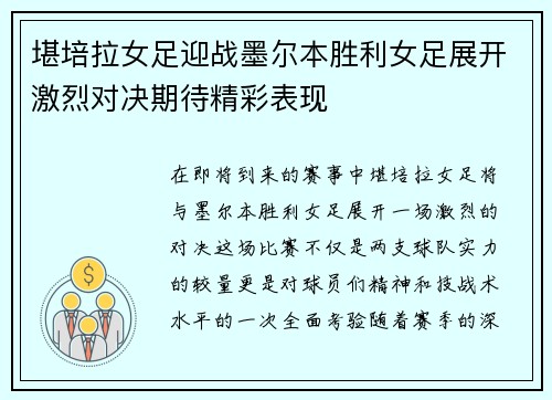 堪培拉女足迎战墨尔本胜利女足展开激烈对决期待精彩表现