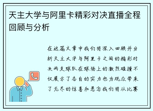 天主大学与阿里卡精彩对决直播全程回顾与分析