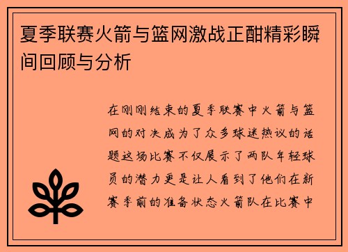 夏季联赛火箭与篮网激战正酣精彩瞬间回顾与分析