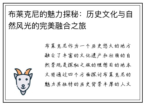 布莱克尼的魅力探秘：历史文化与自然风光的完美融合之旅