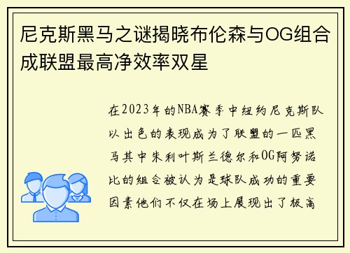 尼克斯黑马之谜揭晓布伦森与OG组合成联盟最高净效率双星