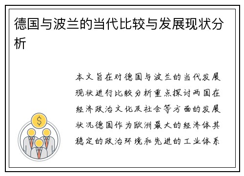 德国与波兰的当代比较与发展现状分析