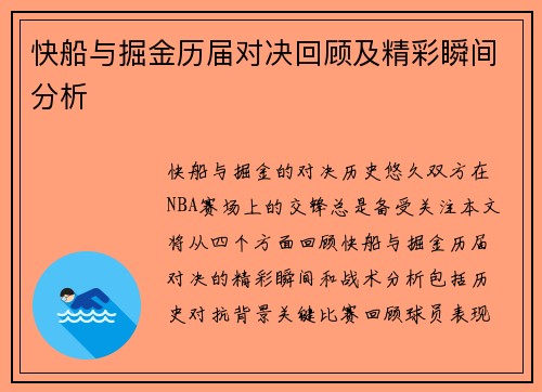 快船与掘金历届对决回顾及精彩瞬间分析
