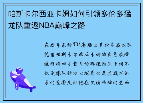 帕斯卡尔西亚卡姆如何引领多伦多猛龙队重返NBA巅峰之路