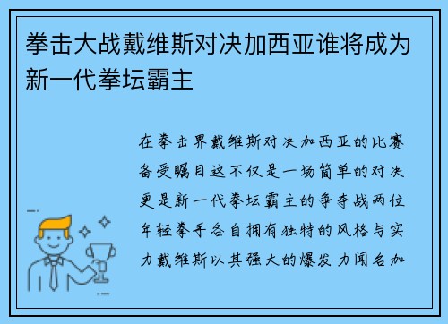 拳击大战戴维斯对决加西亚谁将成为新一代拳坛霸主